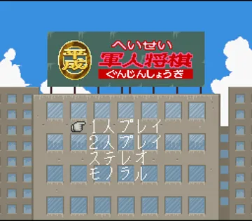 Heisei Gunjin Shougi (Japan) screen shot title